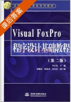 Visual FoxPro程序设计基础教程 第二版 课后答案 (李正凡) - 封面