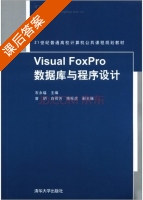 Visual FoxPro 数据库与程序设计 课后答案 (石永福) - 封面