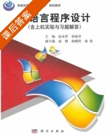 c语言程序设计 课后答案 (赵永哲 孙延君) - 封面