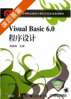 Visual Basic6.0程序设计 课后答案 (张险峰) - 封面
