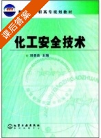 化工安全技术 课后答案 (刘景良) - 封面