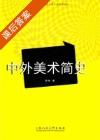 中外美术简史 课后答案 (陈铮) - 封面