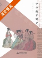 中外美术简史 课后答案 (张艺 易宇丹) - 封面