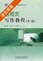 应用文写作教程 第二版 课后答案 (姜良琴 陈殷辉) - 封面