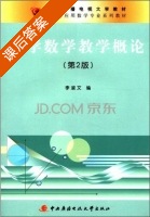 中学数学教学概论 第二版 课后答案 (李淑文) - 封面
