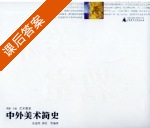 中外美术简史 课后答案 (皮道坚 邵宏) - 封面