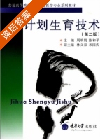 计划生育技术 第二版 课后答案 (周明娟 陈和平) - 封面