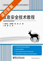 信息安全技术教程 课后答案 (鲍洪生) - 封面