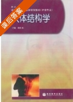 人体结构学 课后答案 (杨壮来) - 封面