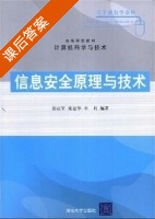 信息安全原理与技术 课后答案 (郭亚军 宋建华) - 封面