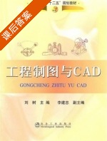 工程制图与CAD 课后答案 (刘树) - 封面