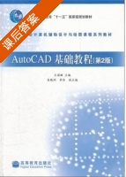 AutoCAD基础教程 第二版 课后答案 (王国顺 李伟) - 封面