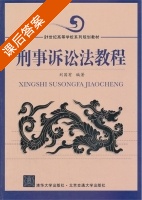 刑事诉讼法教程 课后答案 (刘国有) - 封面