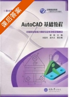 AutoCAD基础教程 课后答案 (胡凯 零兴正) - 封面