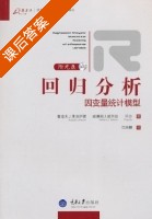 回归分析 因变量统计模型 课后答案 ([美]鲁道夫 J) - 封面