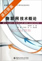 物联网技术概论 课后答案 (燕庆明) - 封面