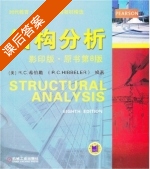 结构分析 第八版 课后答案 ([美]希伯勒) - 封面