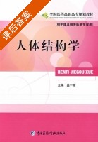 人体结构学 课后答案 (盖一峰) - 封面