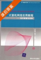 技术基础与实践 课后答案 (刘四清 田力) - 封面