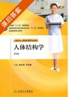 人体结构学 第二版 课后答案 (杨壮来 牟兆新) - 封面