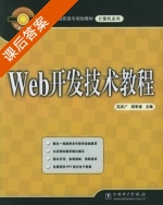 Web开发技术教程 课后答案 (范庆广 周军奎) - 封面