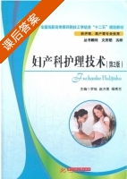 妇产科护理技术 第二版 课后答案 (罗琼) - 封面