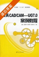 模具CAD/CAM 课后答案 (曹秀中) - 封面