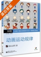 动画运动规律 课后答案 (王育新 许洁) - 封面
