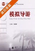 模拟导游 课后答案 (吴英鹰) - 封面