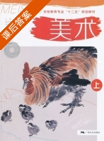 美术 上册 课后答案 (孟远烘 刘揖建) - 封面
