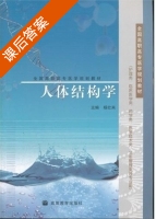 人体结构学 课后答案 (杨壮来) - 封面