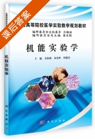 机能实验学 课后答案 (金海燕 易光辉) - 封面