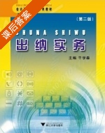 出纳实务 第二版 课后答案 (干学森) - 封面