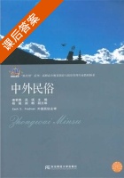 中外民俗 课后答案 (姜若愚 吴瑛) - 封面