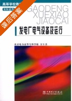 发电厂电气设备及运行 课后答案 (宗士杰) - 封面