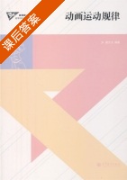 动画运动规律 课后答案 (黄大为) - 封面
