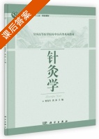 针灸学 课后答案 (贾春生 黄泳) - 封面