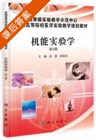 机能实验学 第二版 课后答案 (孙湛 张建龙) - 封面