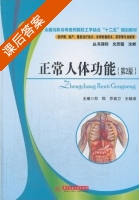 正常人体功能 第二版 课后答案 (郑恒 乔建卫) - 封面