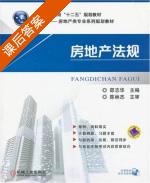 房地产法规 课后答案 (邵志华) - 封面