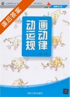 动画运动规律 课后答案 (李伟) - 封面