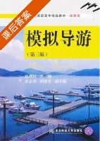 模拟导游 第三版 课后答案 (赵利民) - 封面