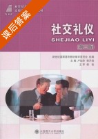 社交礼仪 第三版 课后答案 (卢如华 韩开绯) - 封面