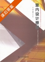 室内设计原理 课后答案 (郑庆和 赵昕) - 封面