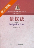 债权法 第四版 课后答案 (林旭霞) - 封面