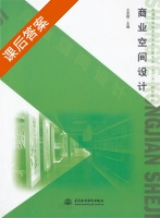 商业空间设计 课后答案 (王东辉) - 封面