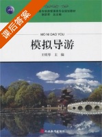 模拟导游 课后答案 (王煜琴) - 封面