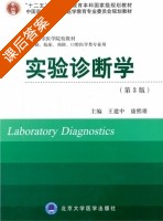 实验诊断学 第三版 课后答案 (王建中 康熙雄) - 封面