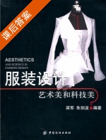 服装设计 艺术美和科技美 课后答案 (梁军 朱剑波) - 封面