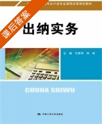 出纳实务 课后答案 (许秀萍 郑维) - 封面
